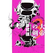 Amazon.co.jp: 大帝の剣5 : 夢枕獏: 本