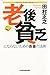 老後貧乏にならないためのお金の法則 老後貧乏にならないためのお金の法則