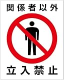 「関係者以外立入禁止（Ｓ）」 床や路面に直接貼れる 路面表示ステッカー 300X230mm