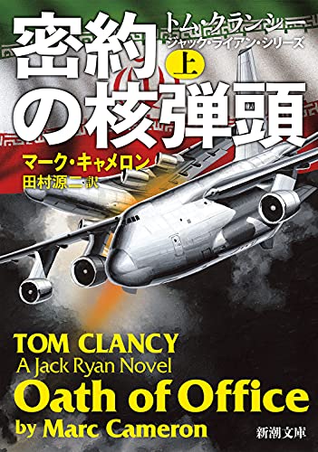 マーク・キャメロン:密約の核弾頭(上) (新潮文庫)