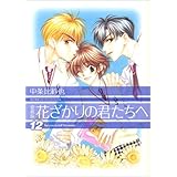 花ざかりの君たちへ 11 花とゆめcomicsスペシャル 中条 比紗也 本 通販 Amazon