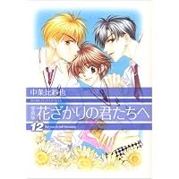 Amazon.co.jp: 花ざかりの君たちへ (愛蔵版) 全12巻完結(花とゆめ