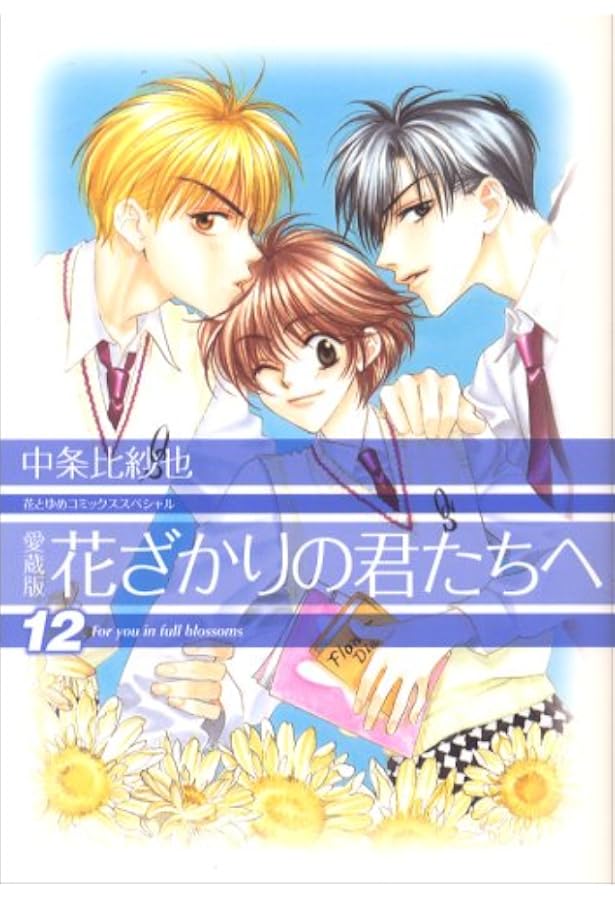 花ざかりの君たちへ3点セット　特典付き 花ざかりの君たちへ ガチャ | 【漫福ガチャ】白泉社公式WEBくじ | 人気