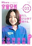 We　are　宇宙兄弟　VOL．03 by hamachobi