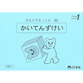 ひとりでとっくん52　回転図形