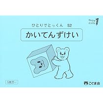 ひとりでとっくん21 四方からの観察1 | こぐま会, 久野泰可 |本 | 通販