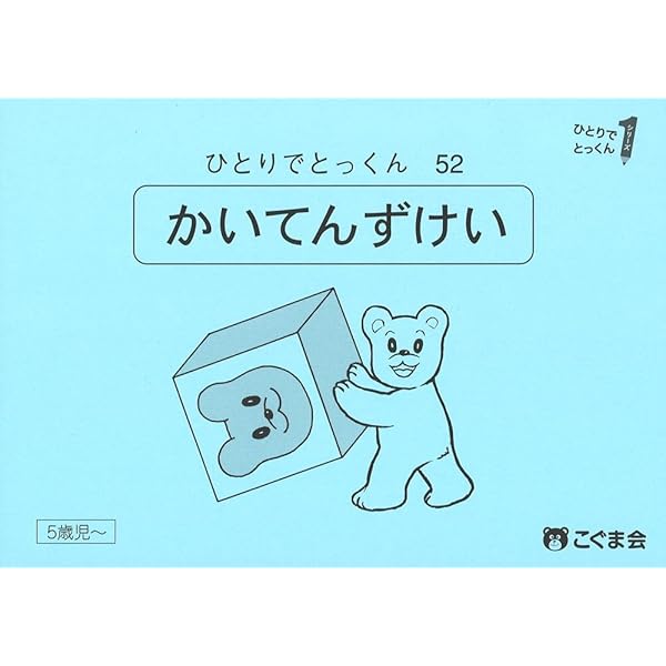 ひとりでとっくん　52冊セット＆ひとりでとっくん365日 01〜12 4・5歳からはじめる ひとりでとっくん365日01