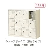 シューズボックス　BST4-3H(N) 井上金庫