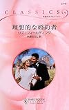 理想的な婚約者 (ハーレクイン・クラシックス 747)