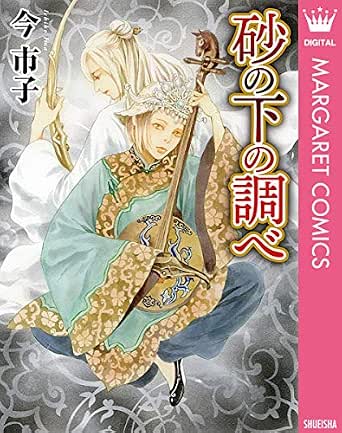 砂の下の調べ マーガレットコミックスdigital 今市子 少女マンガ Kindleストア Amazon