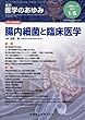 医学のあゆみ 腸内細菌と臨床医学 2018年 264巻1号 第1土曜特集 [雑誌]