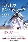 わたしのドン・キホーテ