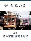 新・鉄路の旅 #3 冬の京都 嵐電北野線