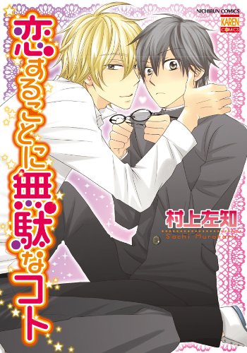 『恋することに無駄なコト』1巻