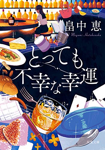 畠中恵:とっても不幸な幸運(新装版) (双葉文庫)