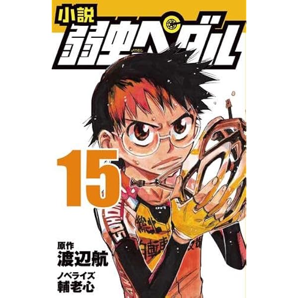 Amazon.co.jp: 小説 弱虫ペダル (1) (フォア文庫) : 輔老 心, 渡辺 航