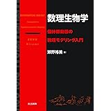 数理生物学―個体群動態の数理モデリング入門