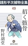 招く骸骨: 銭形平次捕物全集第49話 (銭形倶楽部)