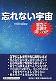 忘れない宇宙 重力と意識は同じ力だ
