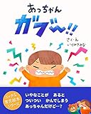あっちゃんガブー！！ (ニッチな育児絵本シリーズ)