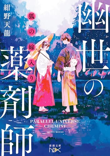 紺野天龍:狐の嫁入り　幽世の薬剤師（新潮文庫nex）
