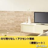 壁紙の上から貼ることが出来る、アクセント壁紙☆ のり残りなし アクセント壁紙 腰壁シート 92×250cm レンガ ベージュ(BE) WAP-509 [簡易パッケージ品]