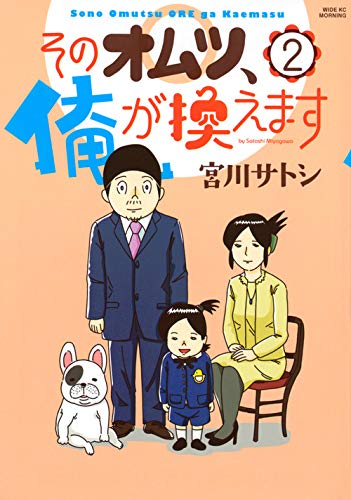 『そのオムツ、俺が換えます』2巻