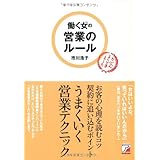 働く女(ひと)の営業のルール (アスカビジネス)