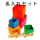Grimm's Spiel & Holz Design（グリムス社） スタッキングボックス 大 名入れセット【GRI-10370】