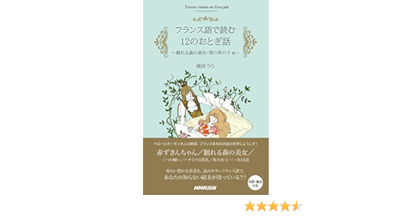 フランス語で読む12のおとぎ話 眠れる森の美女 雪の男の子 他 滝田 りら 言語学 Kindleストア Amazon