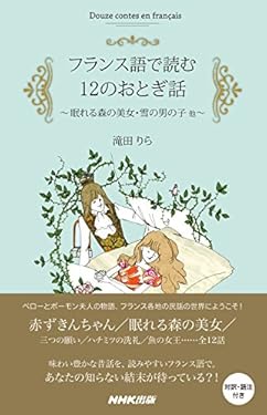フランス語で読む12のおとぎ話　眠れる森の美女・雪の男の子　他