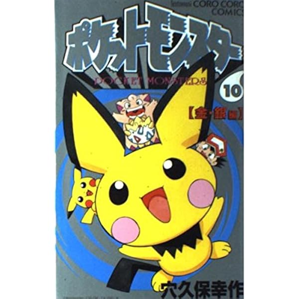 Amazon.co.jp: ポケットモンスター 9 金・銀編 (てんとう虫コミックス