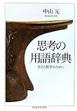 思考の用語辞典―生きた哲学のために by マエダ