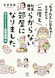 「ちゃんとしなきゃ!」をやめたら 二度と散らからない部屋になりました 見えないところも整理整頓編 (メディアファクトリーのコミックエッセイ)