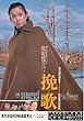 1044) 邦画映画チラシ[　挽歌　」　原作：原田康子　秋吉久美子