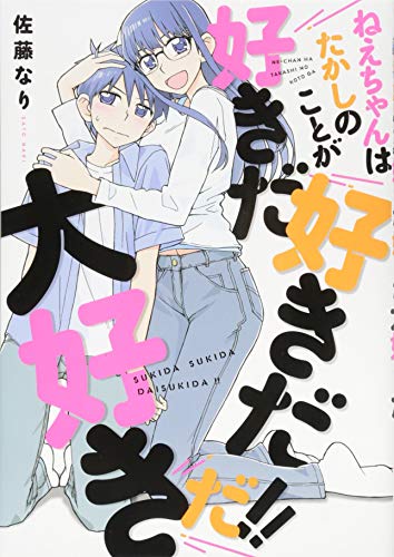 『ねえちゃんはたかしのことが好きだ好きだ大好きだ!!』1巻