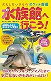 おもしろいきもの ポケット図鑑 水族館へ行こう!