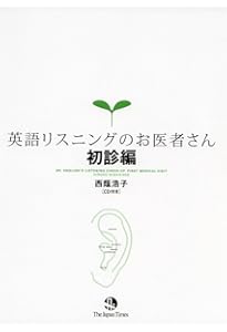 英語リスニングのお医者さん 3rd edtion | 西蔭浩子 |本 | 通販 | Amazon