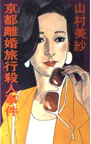 京都離婚旅行殺人事件