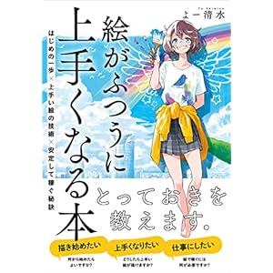 絵がふつうに上手くなる本　はじめの一歩×上手い絵の技術×安定して稼ぐ秘訣の表紙