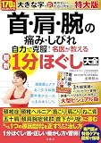 首・肩・腕の痛み・しびれ　自力で克服！　名医が教える最新１分体操大全特大版 ([バラエティ])