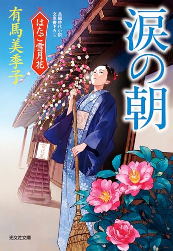 有馬美季子:涙の朝: はたご雪月花(八) (光文社文庫)