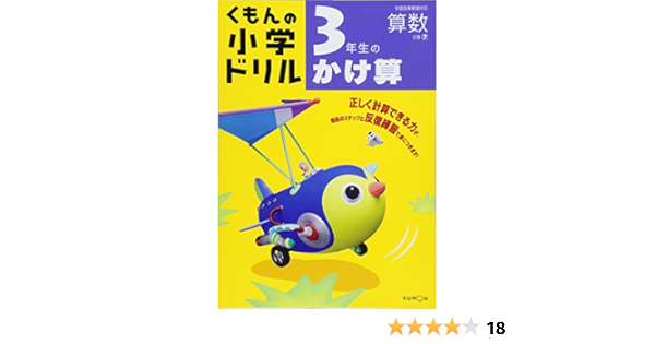 3年生のかけ算 くもんの小学ドリル 算数 計算 7 本 通販 Amazon