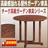 チーク ガーデンテーブル 丸型