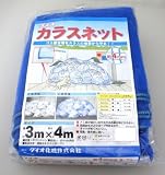 ダイオ化成 カラスネット ブルー 3×4m