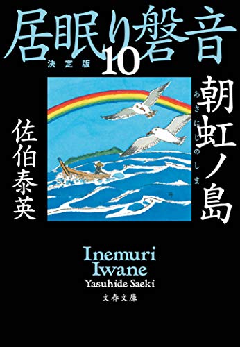 佐伯泰英:朝虹ノ島 居眠り磐音(十)決定版 (文春文庫 さ 63-110 居眠り磐音 決定版 10)