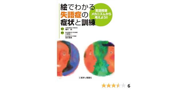 絵でわかる失語症の症状と訓練 言語障害メカニズムから考えよう 大塚 裕一 宮本 恵美 本 通販 Amazon