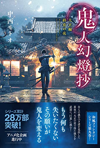 中西モトオ:鬼人幻燈抄 大正編 終焉の夜