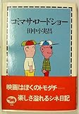 コミマサ・ロードショー (1980年) コミマサ・ロードショー (1980年)