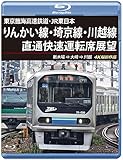りんかい線・埼京線・川越線直通快速運転席展望 【ブルーレイ版】新木場 ⇒ 大崎 ⇒ 川越 4K撮影作品 [Blu-ray]
